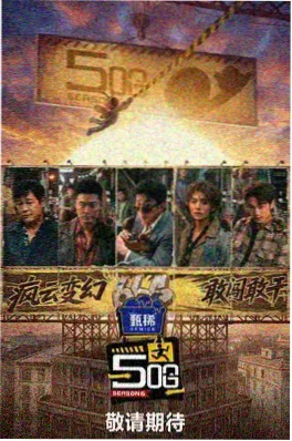 综艺《烽火幕后·导演圆桌》花絮照